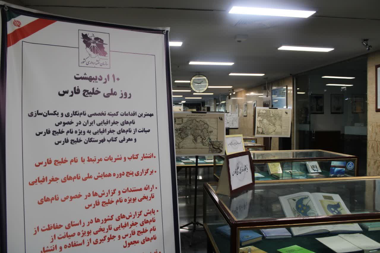برگزاری نمایشگاه «روز ملی خلیج فارس» با مشارکت سازمان نقشه‌برداری کشور و کتابخانه مرکزی دانشگاه تهران